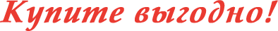 Купи выгодно
