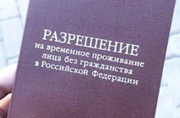 Оформление РВП в России иностранному гражданину в 2022 году